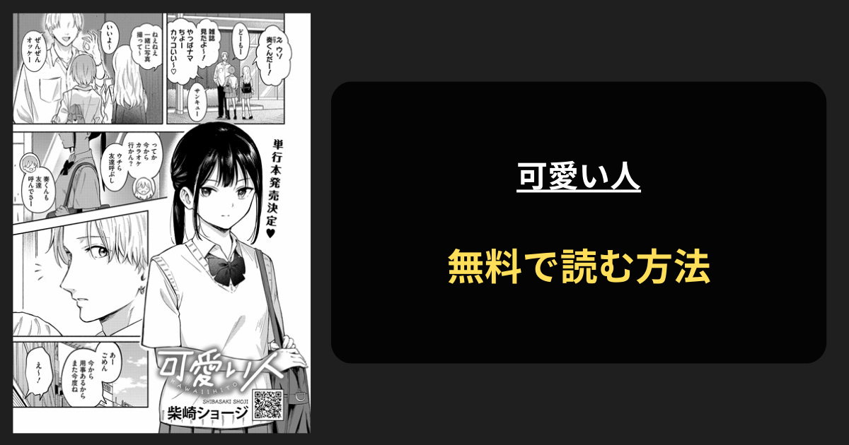 可愛い人 エロ漫画を無料で読む方法を紹介！hitomiは？