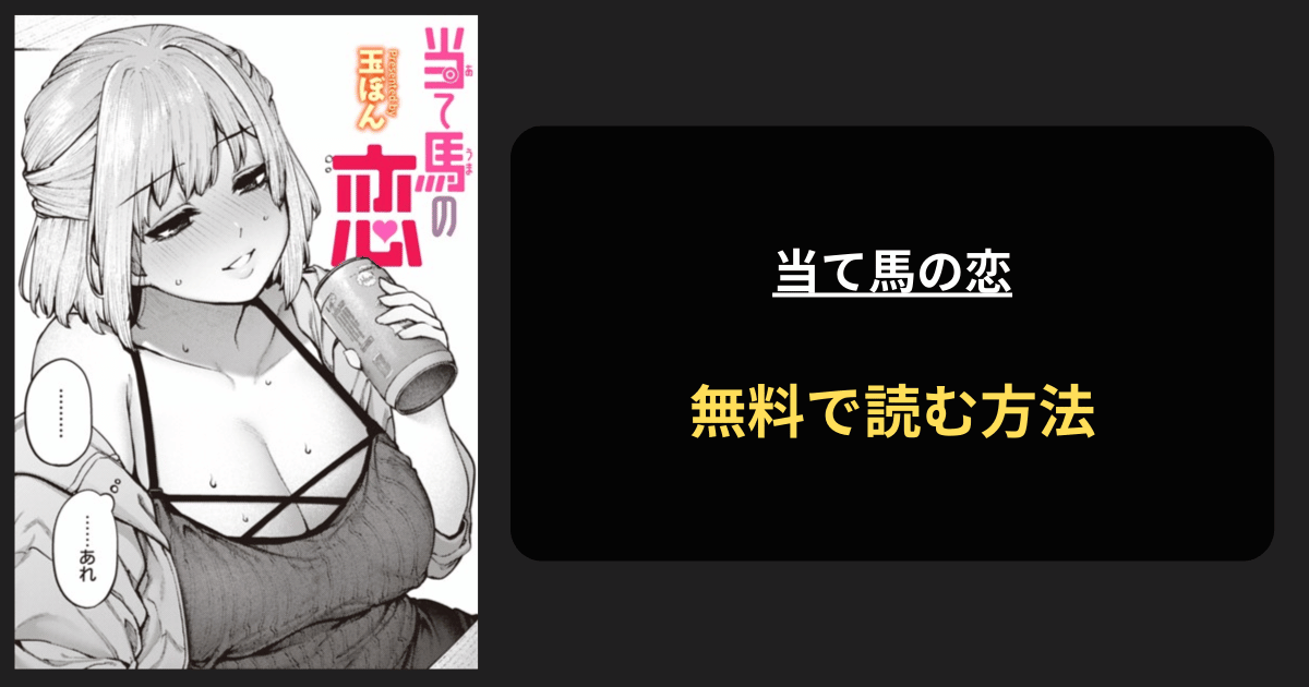 当て馬の恋 エロ漫画を無料で読む方法を紹介！hitomiは？