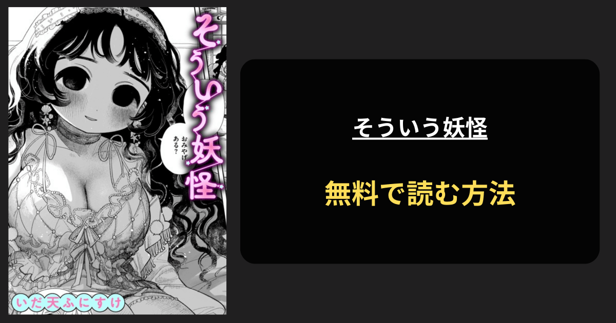 そういう妖怪 エロ漫画を無料で読む方法を紹介！hitomiは？