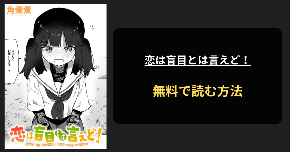 恋は盲目とは言えど！ エロ漫画を無料で読む方法を紹介！hitomiは？