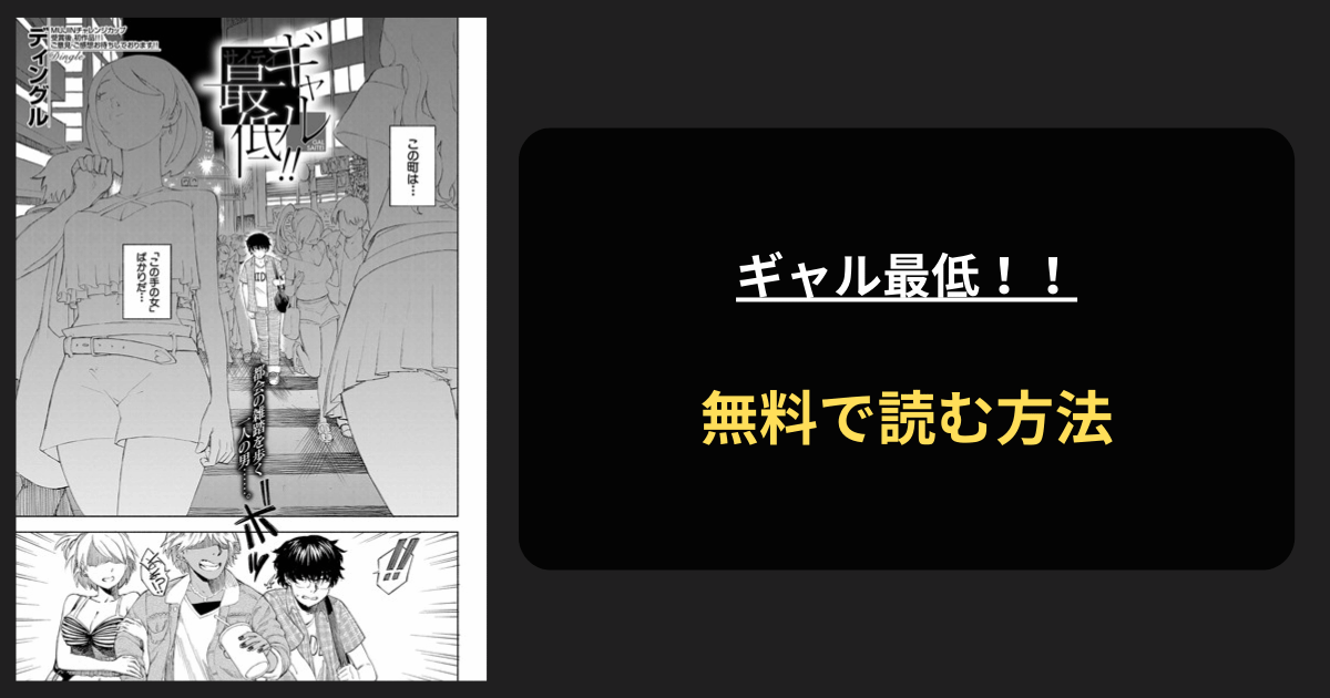 ギャル最低！！ （ディングル） エロ漫画を無料で読む方法を紹介！hitomiは？