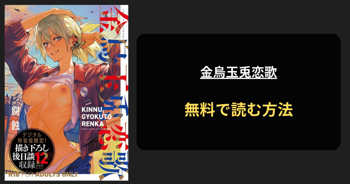 金烏玉兎恋歌 全巻無料で読む方法を発見！hitomiは？