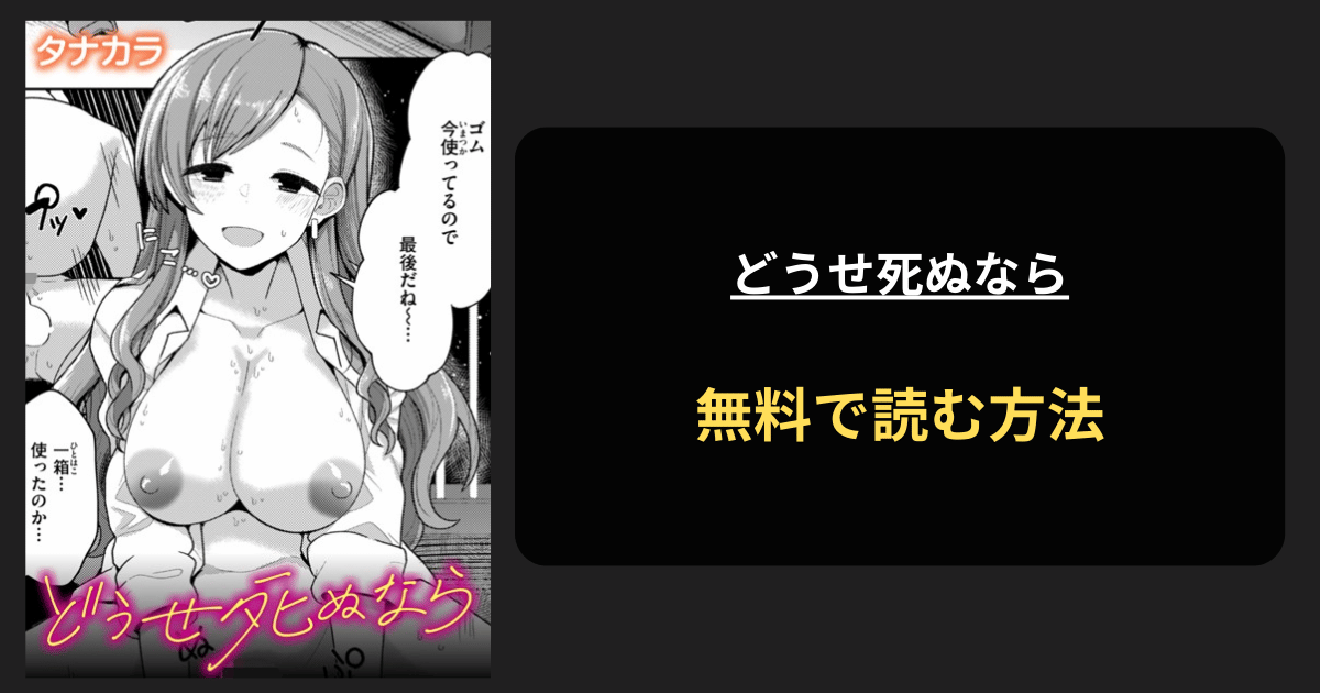 どうせ死ぬなら エロ漫画を無料で読む方法を紹介！hitomiは？