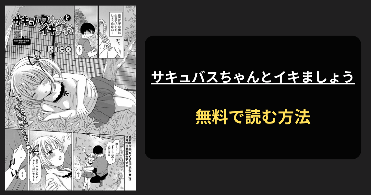 サキュバスちゃんとイキましょう エロ漫画を無料で読む方法を紹介！hitomiは？