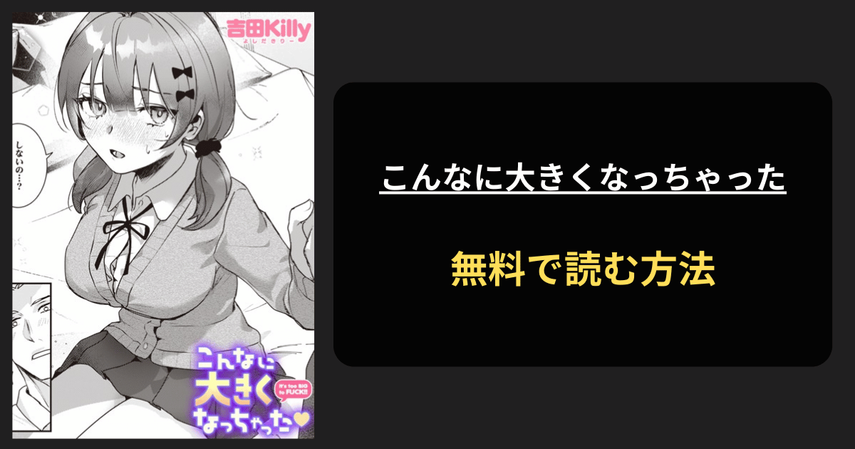 こんなに大きくなっちゃった エロ漫画を無料で読む方法を紹介！hitomiは？